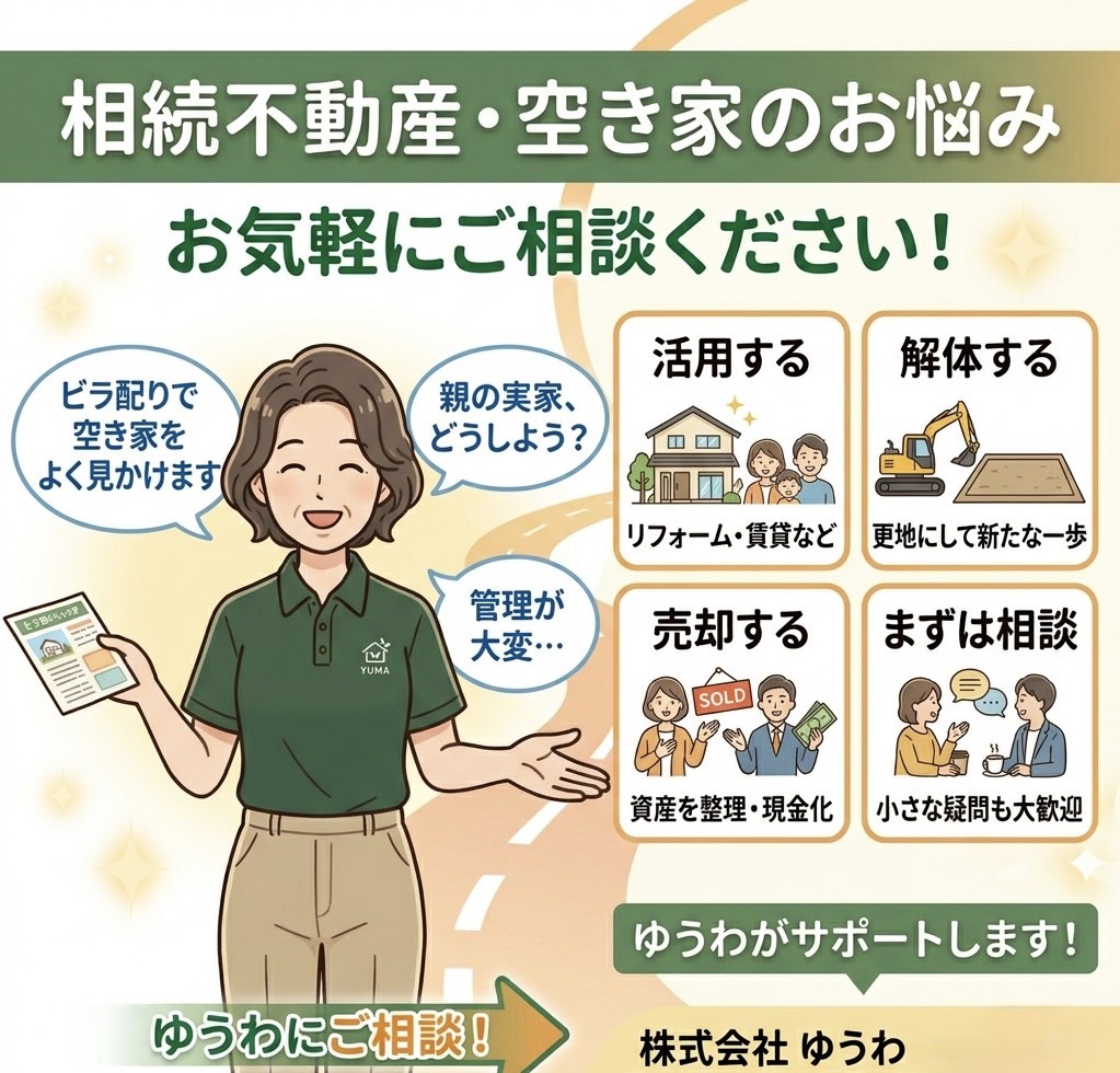 【空き家放置は危険？】相続不動産でお困りの方へ