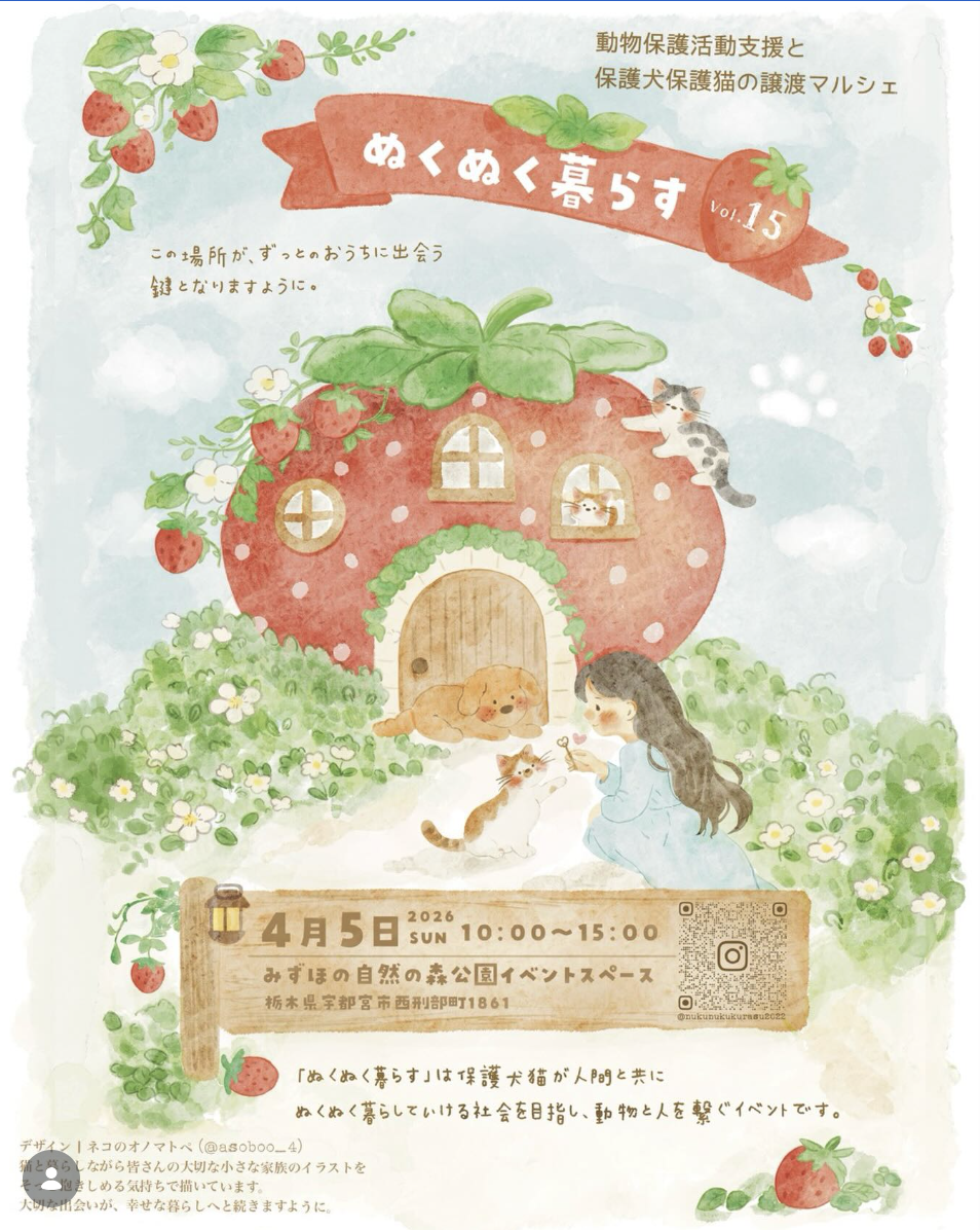 4月5日（日）保護犬・保護猫の譲渡マルシェ「ぬくぬく暮らす Vol.15」に参加します！